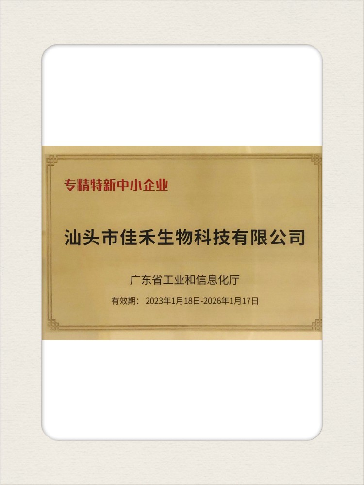專(zhuān)精特新【汕頭】